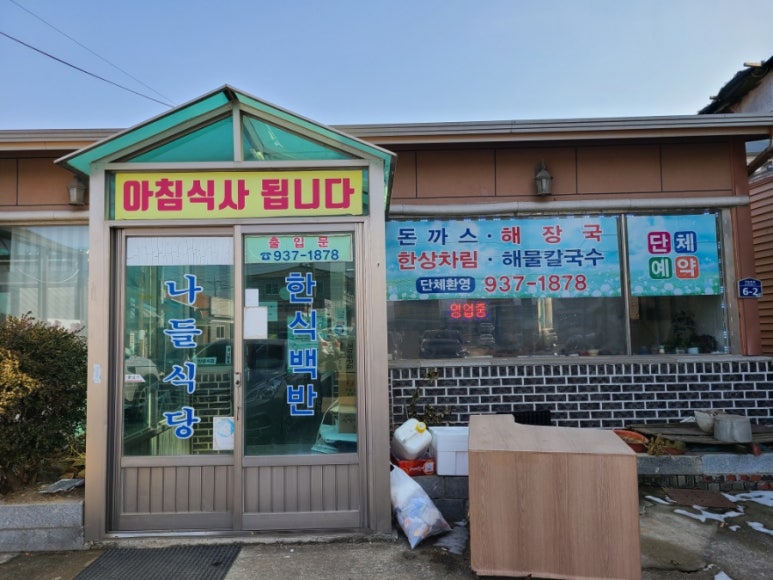 나들식당 이미지