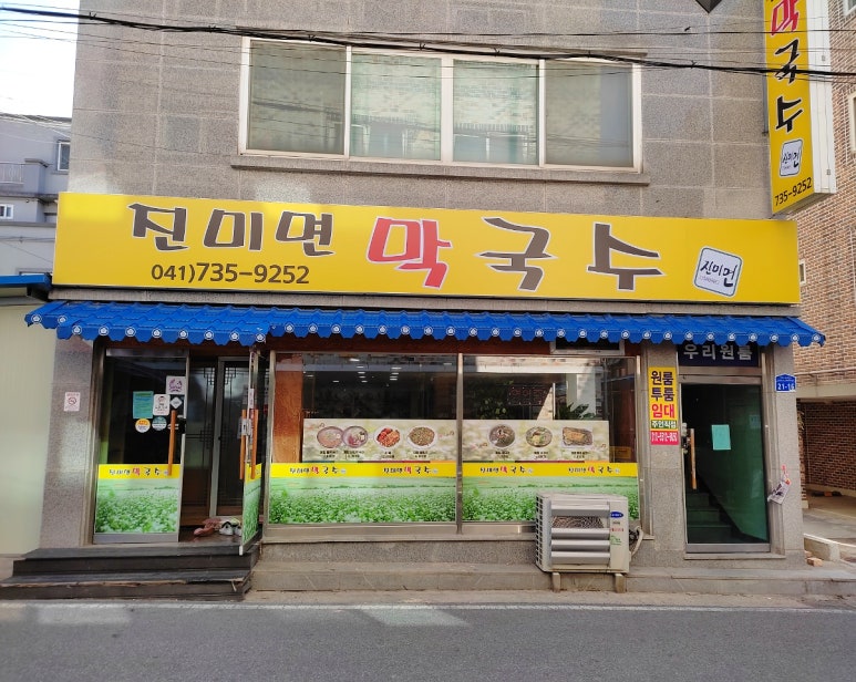 진미면막국수 이미지