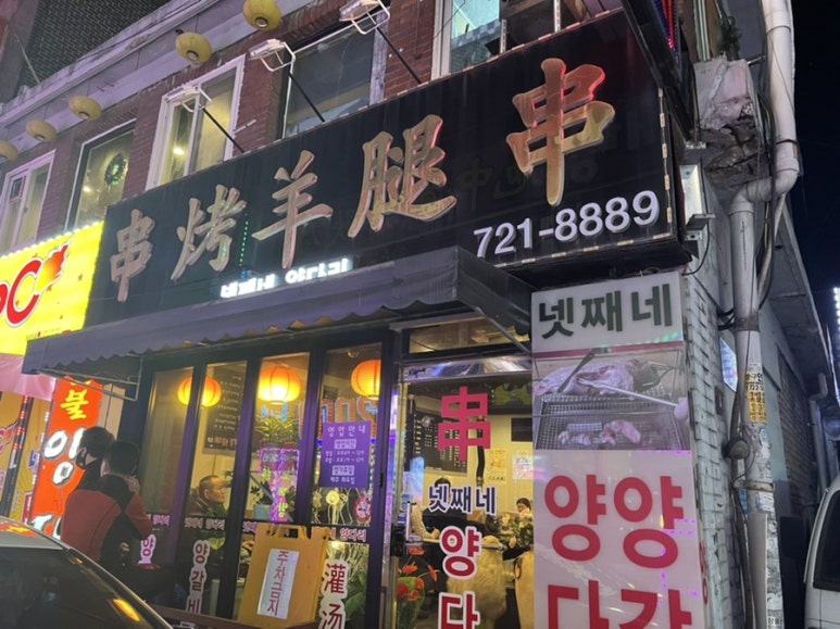 넷째네양다리 이미지