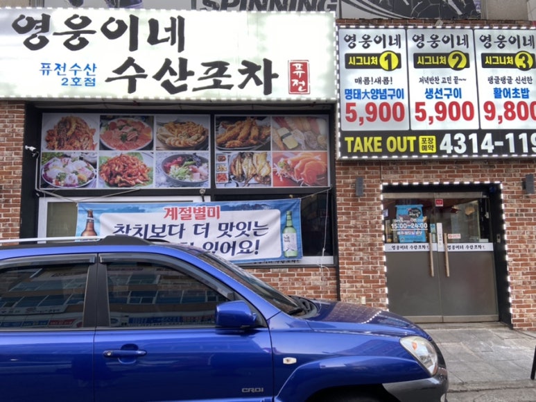 영웅이네수산포차 이미지