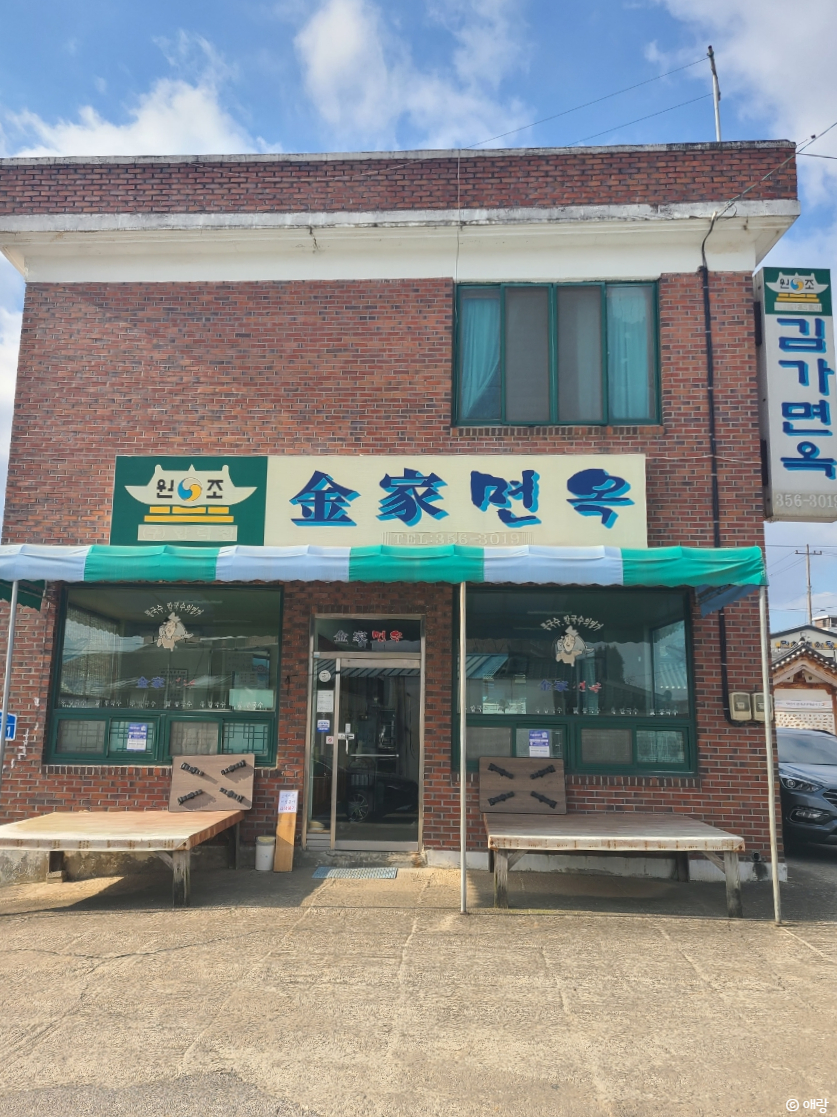 김가면옥 이미지