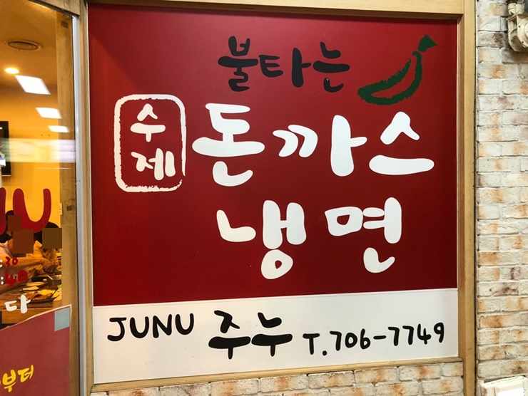 주누돈까스냉면 이미지