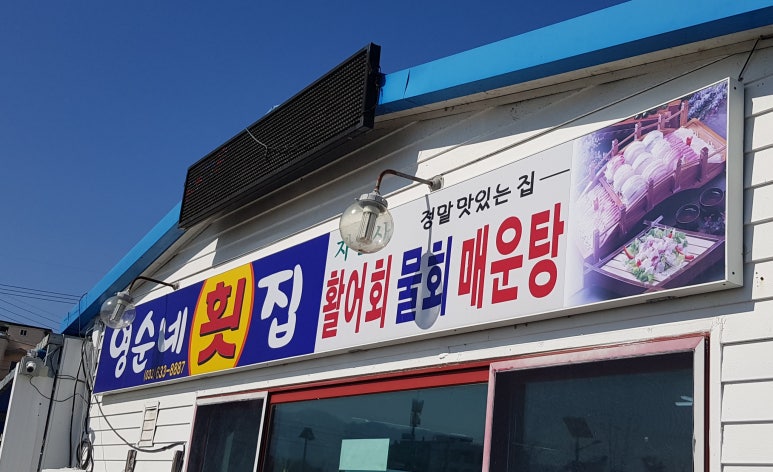 영순네회집 이미지