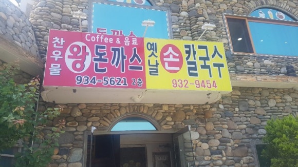 옛날손칼국수 이미지