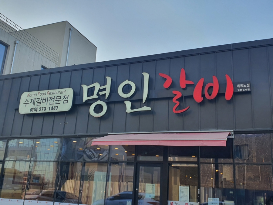 명인갈비테크노점 이미지