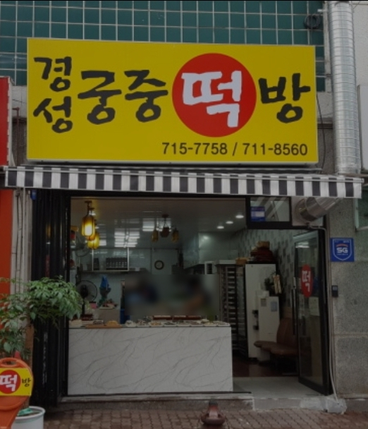 궁중떡방 이미지