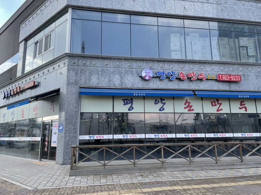 평양손만두 이미지
