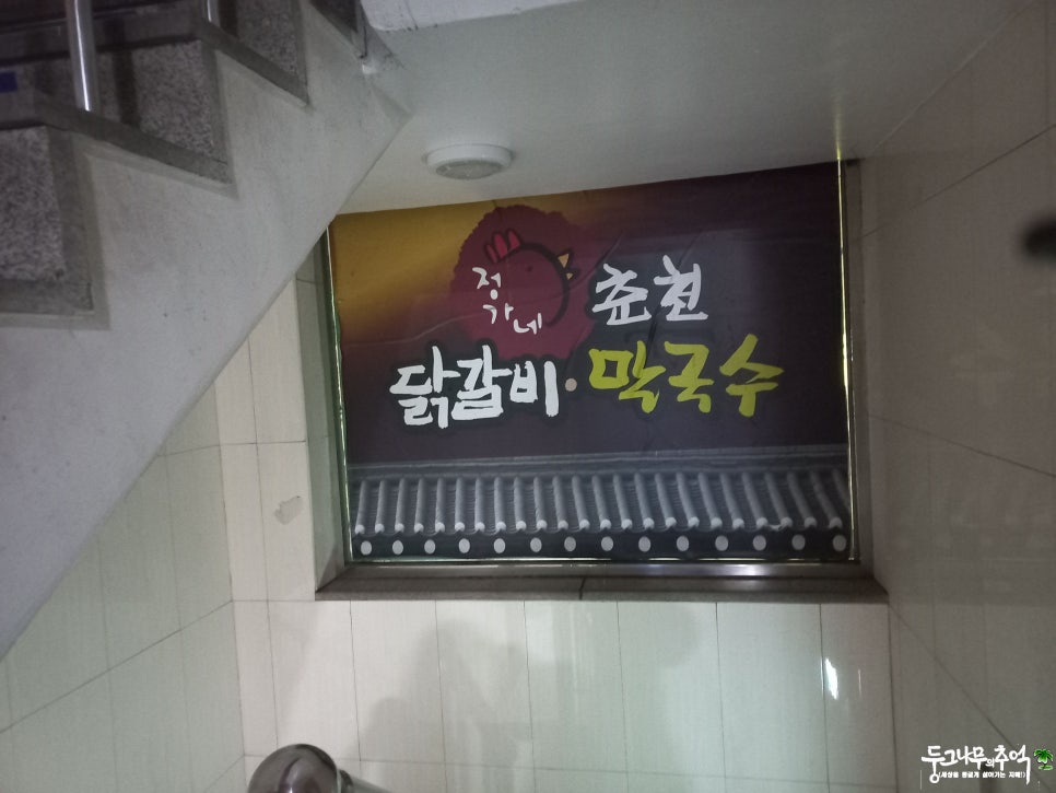 정가네춘천닭갈비막국수 이미지