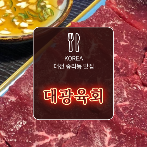 대광육회 이미지
