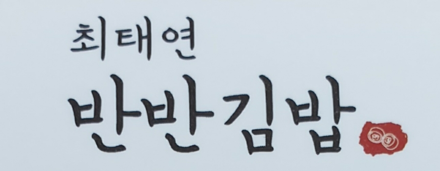 최태연반반김밥 이미지
