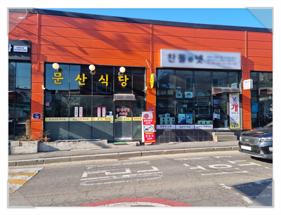 문산구내식당 이미지