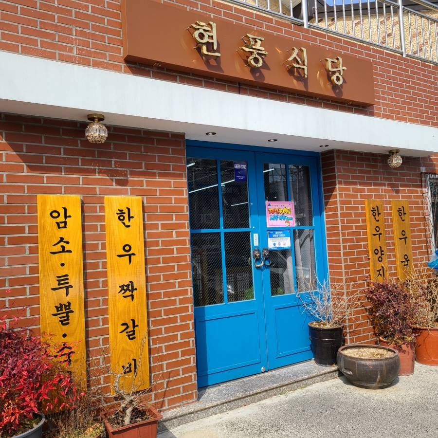 현풍곰탕식당 이미지