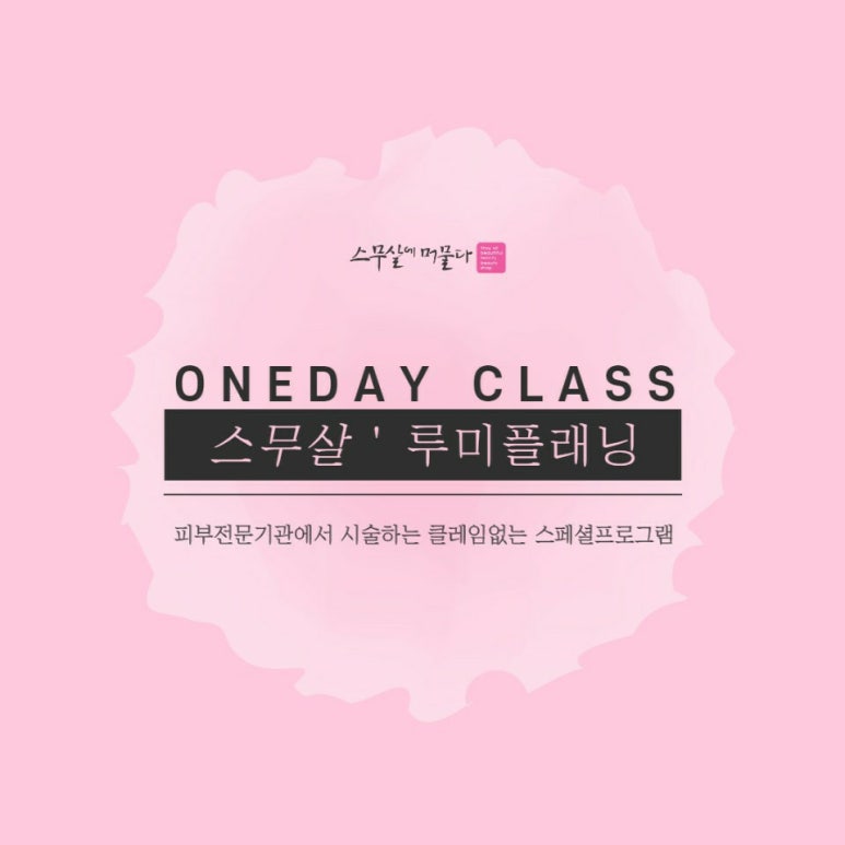 스무살에머물다피부미용학원 이미지