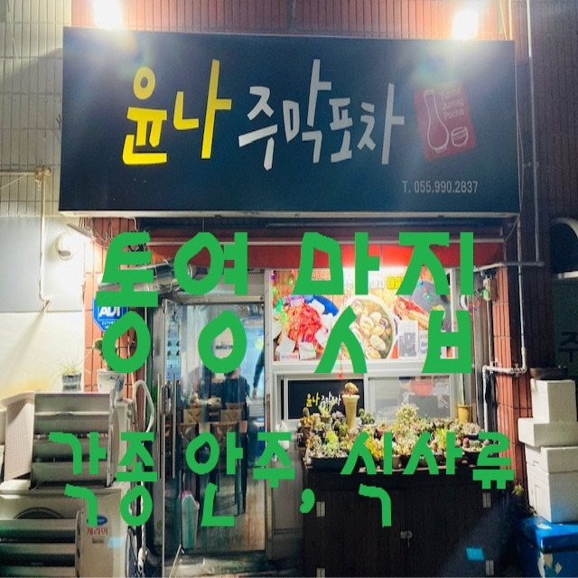 윤나주막포차 이미지