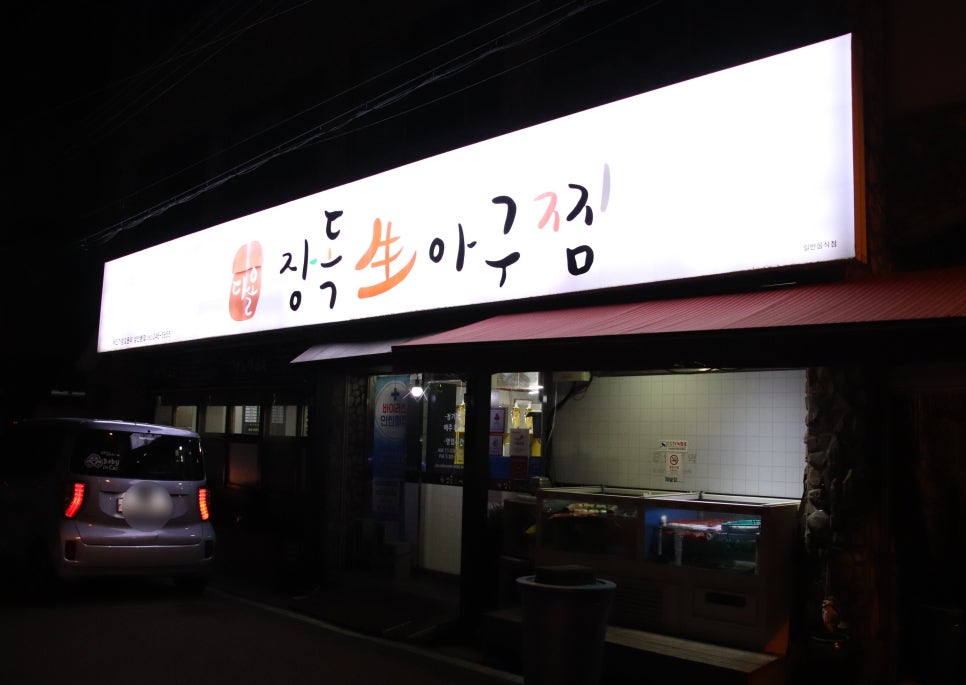 삼촌네해물·아구찜 이미지