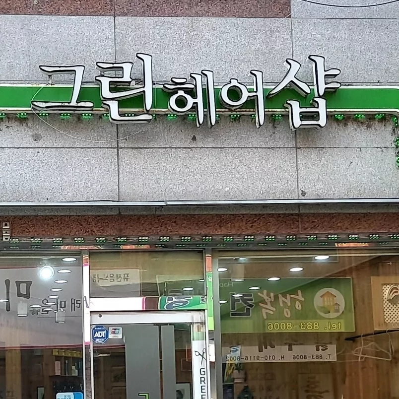 그린헤어샵 이미지