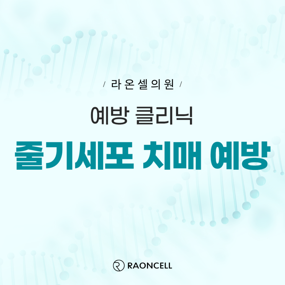 라온셀의원 이미지