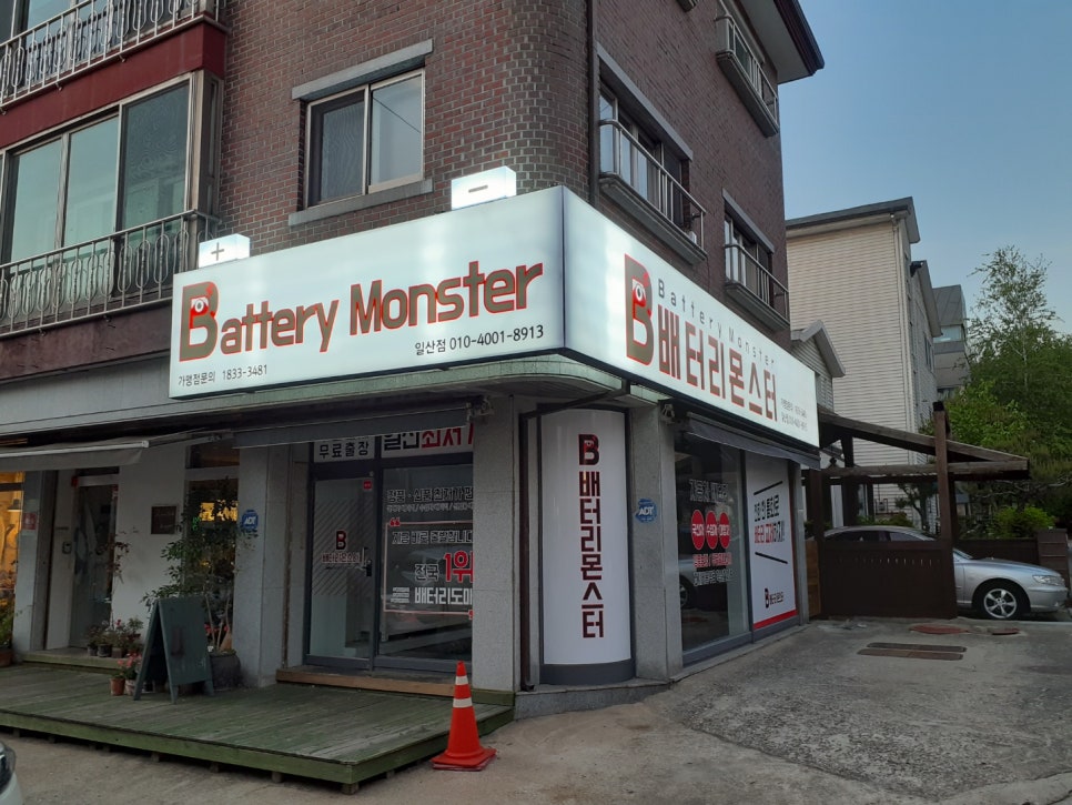 몬스터배터리교체 이미지
