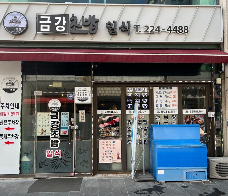 금강초밥 이미지