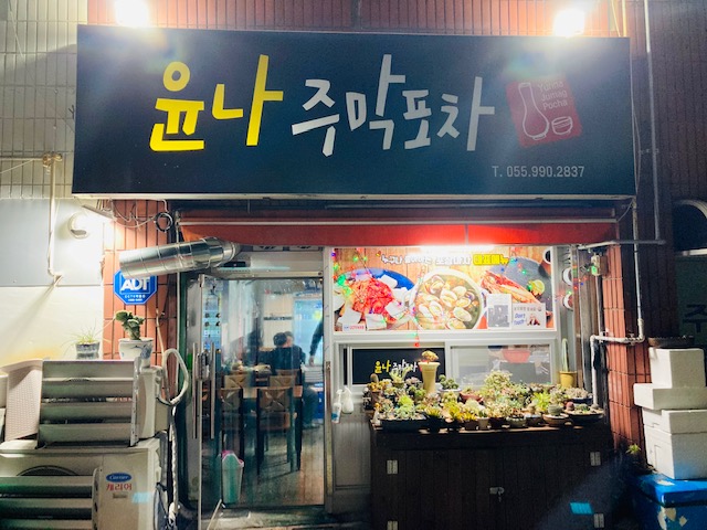 윤나주막포차 이미지