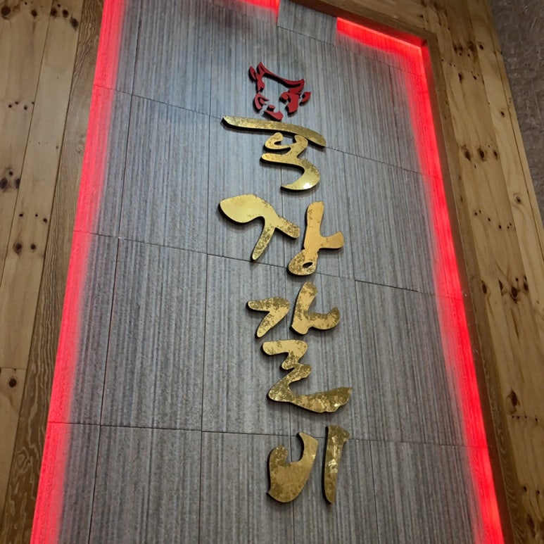 육장갈비목포하당점 이미지