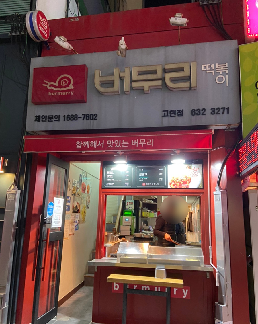 버무리고현점 이미지