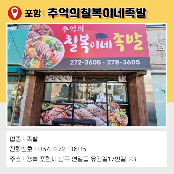 추억의칠복이네족발 이미지