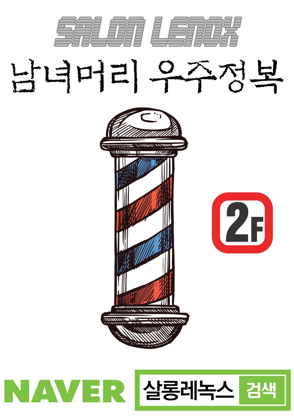살롱레녹스 이미지