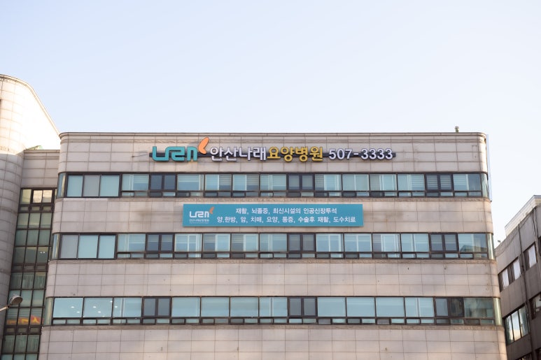 안산나래요양병원 이미지