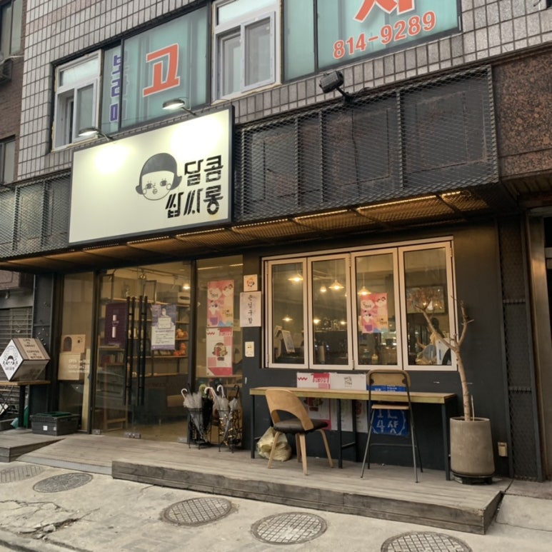 달콤쌉싸롱 이미지