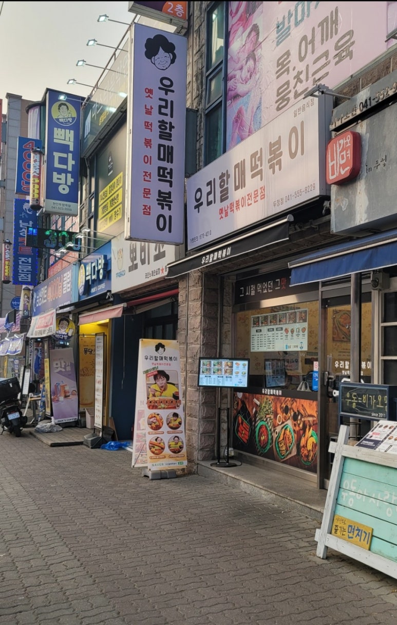 우리할매떡볶이두정점 이미지