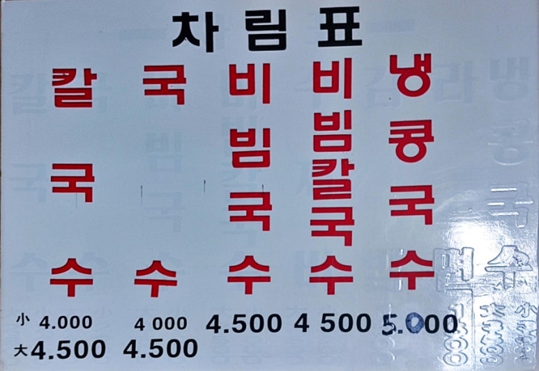 연일칼국수 이미지