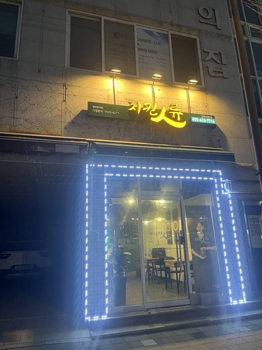 치킨인류고현 이미지