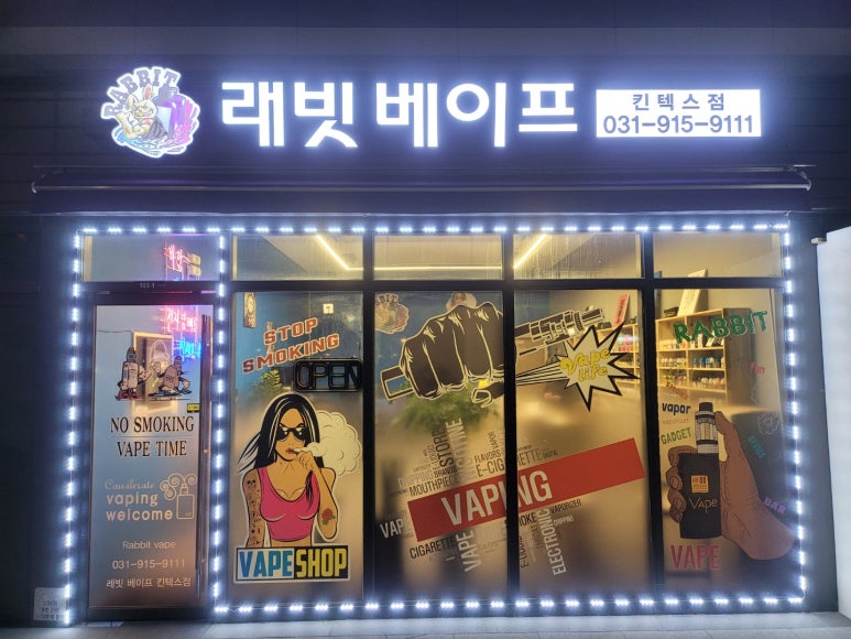 래빗베이프일산 이미지