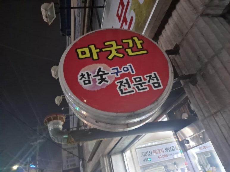 마굿간참숯구이 이미지