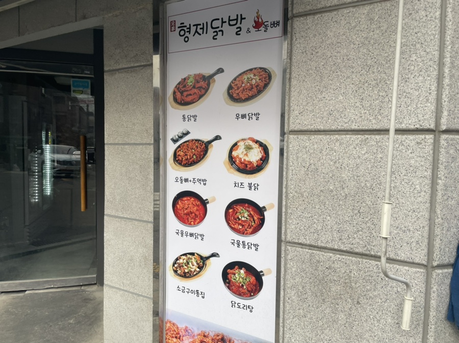 형제닭발 천호점 이미지