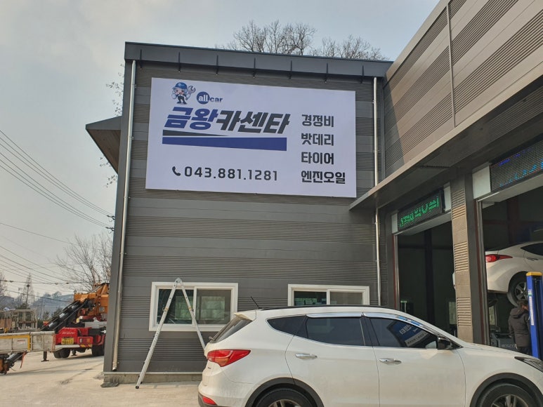 금왕카센타 이미지