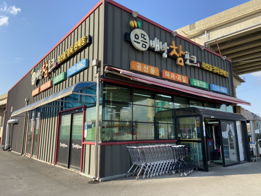 우리참포크정육점 이미지