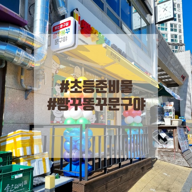 빵꾸똥꾸문구야부산 이미지