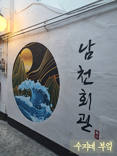남천회관 이미지