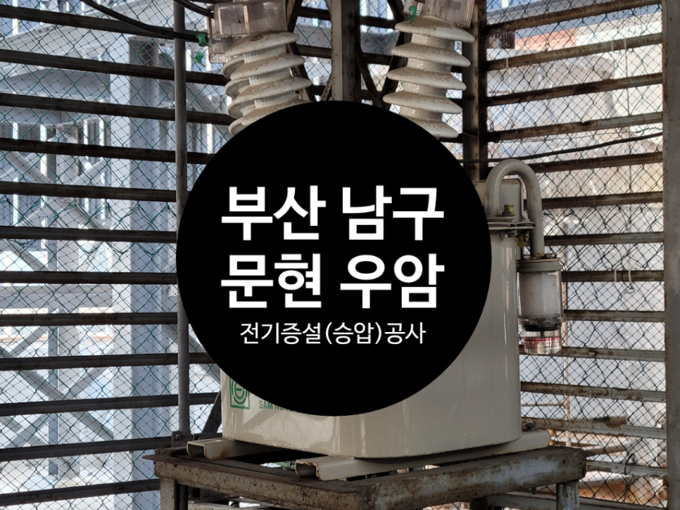 우암기업전기 이미지