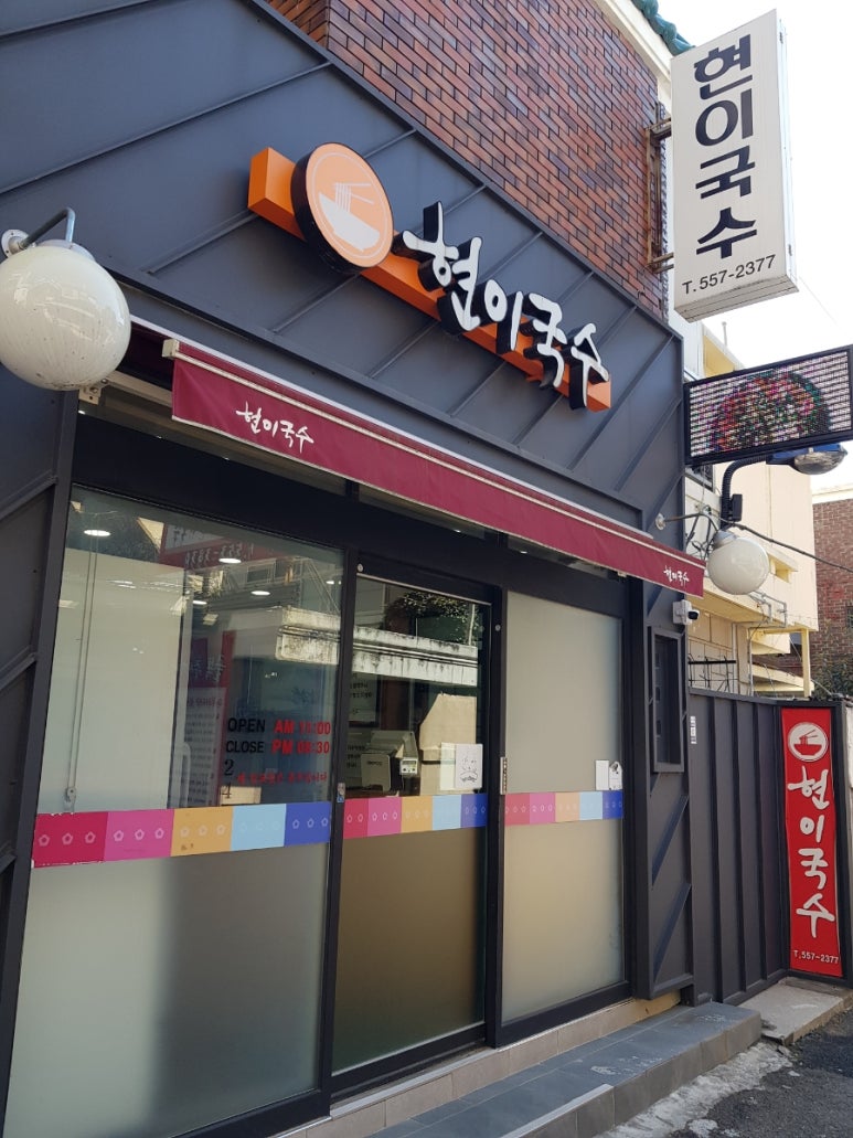 현이국수 이미지