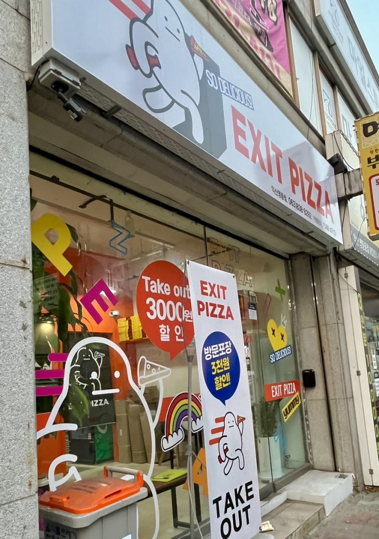 엑시트피자 이미지
