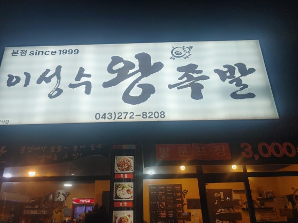 이성수왕족발 이미지