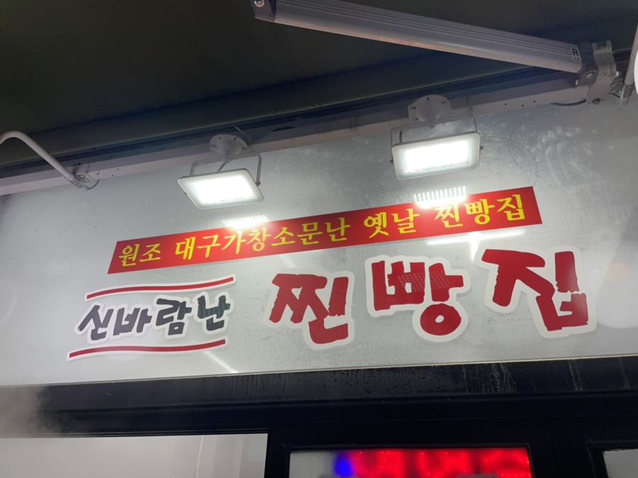 신바람난찐빵 이미지