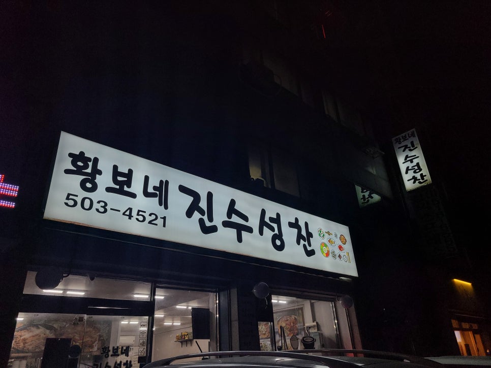 황보네 진수성찬 이미지