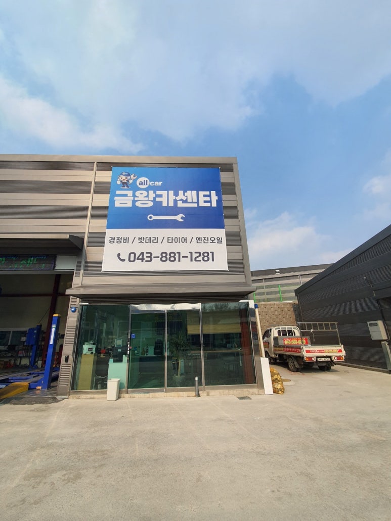 금왕카센타 이미지