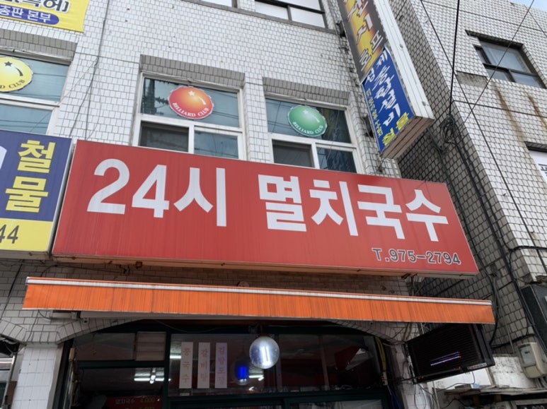 24시멸치국수 이미지