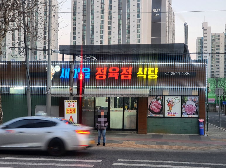 새마을정육점 이미지