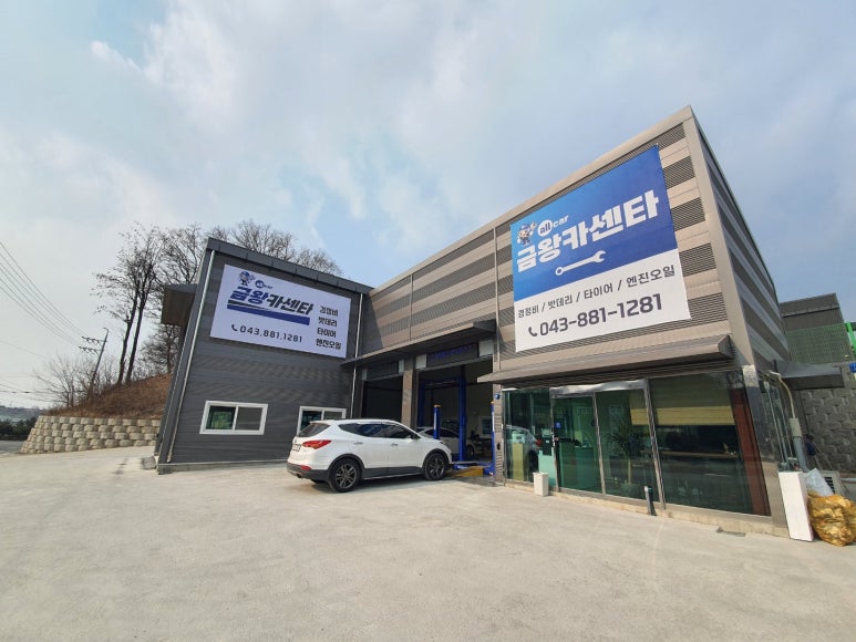 금왕카센타 이미지